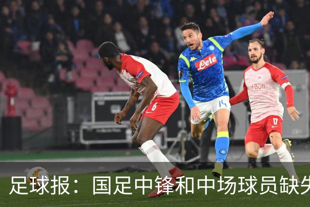 足球报：国足中锋和中场球员缺失，培养模式应从粗放到精准