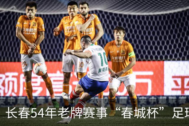 长春54年老牌赛事“春城杯”足球超级联赛开幕