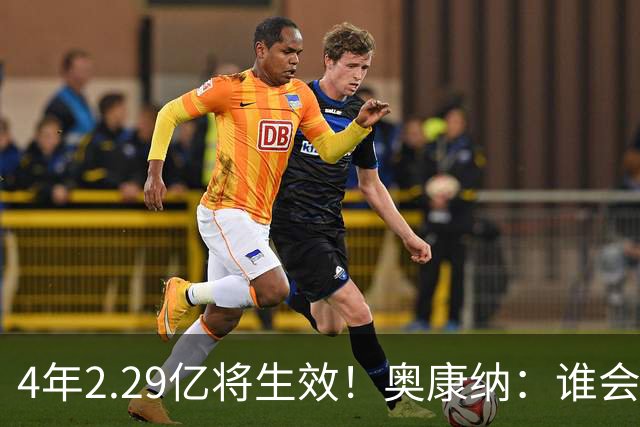 4年2.29亿将生效！奥康纳：谁会要福克斯？马刺可能不得不留着他